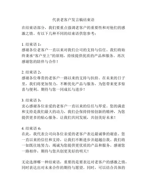 代表老客户发言稿结束语