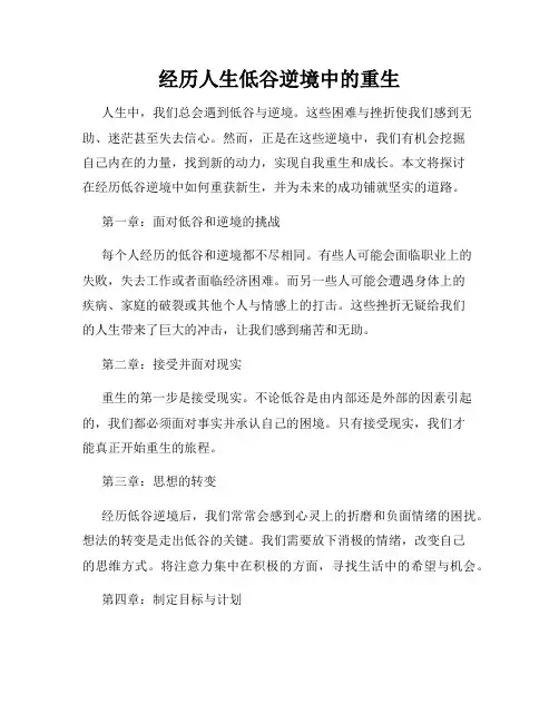 经历人生低谷逆境中的重生