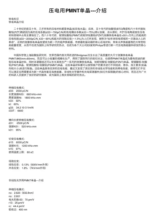 压电用PMNT单晶---介绍