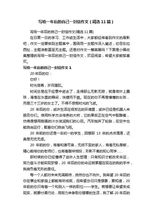 写给一年后的自己一封信作文（精选11篇）