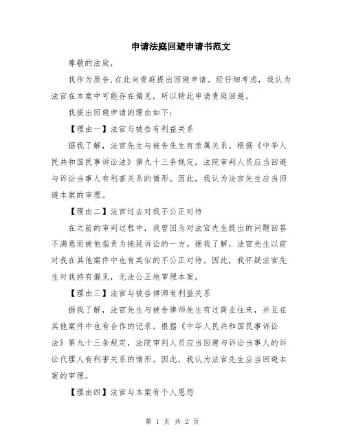 申请法庭回避申请书范文