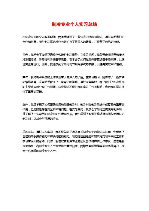 制冷专业个人实习总结