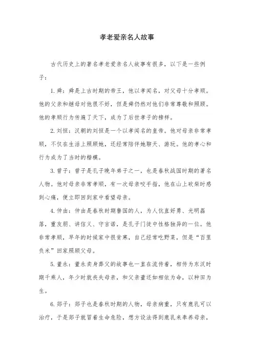 孝老爱亲名人故事