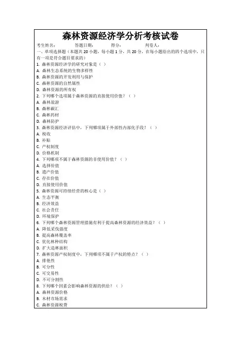 森林资源经济学分析考核试卷