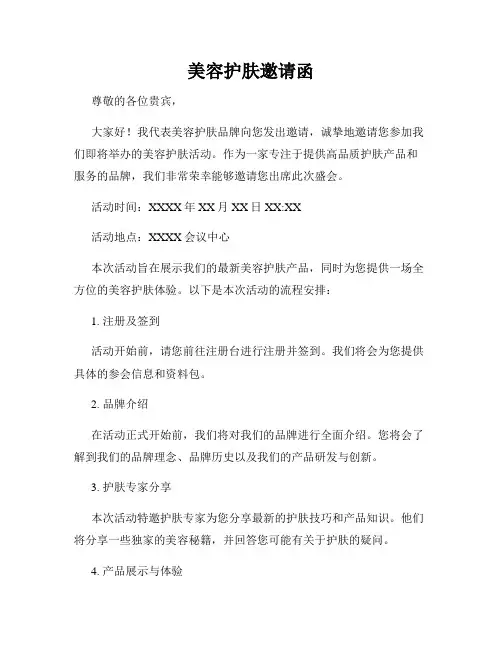 美容护肤邀请函