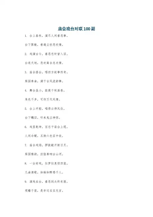 庙会戏台对联100副