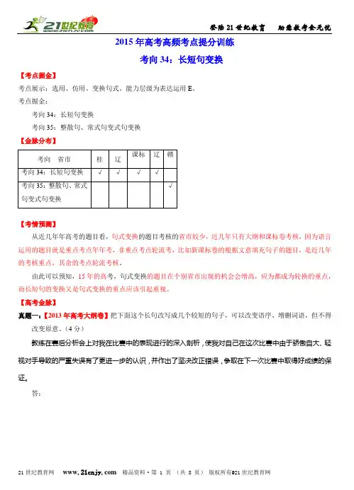 高考语文高频考点提分训练专题--34 长短句互换(解析版)
