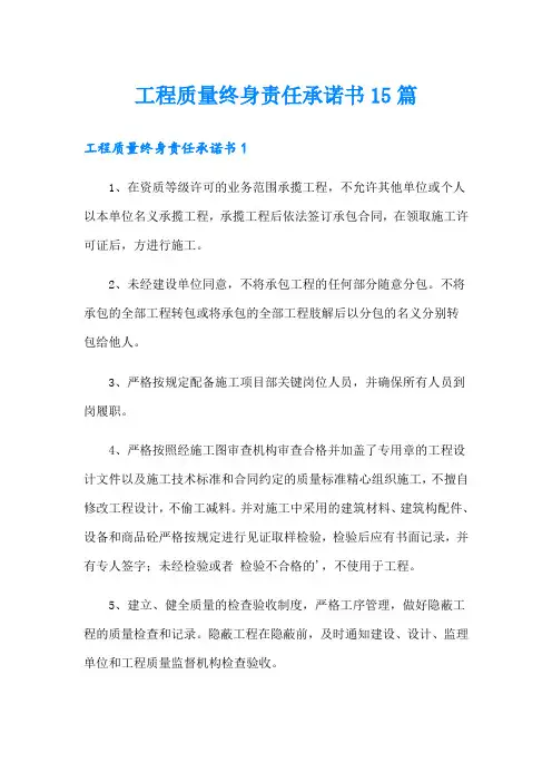 工程质量终身责任承诺书15篇