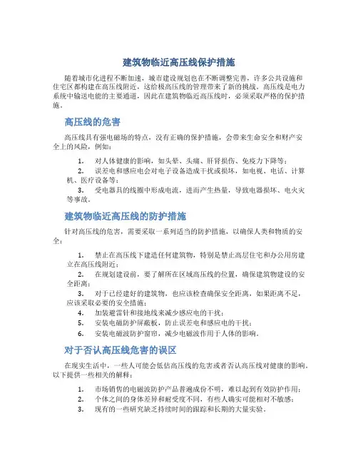 建筑物临近高压线保护措施