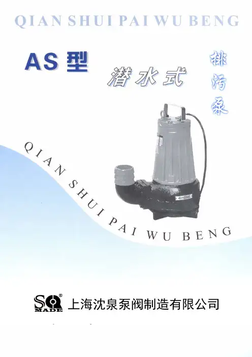 AS带切割潜水排污泵品牌型号及参数说明