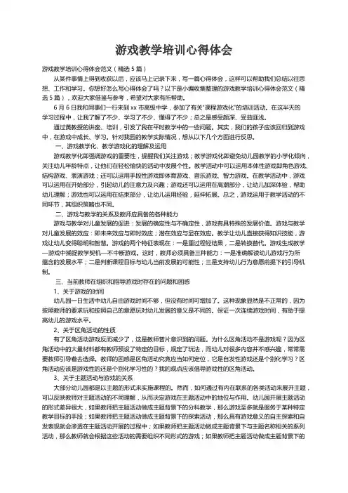 游戏教学培训心得体会范文（精选5篇）