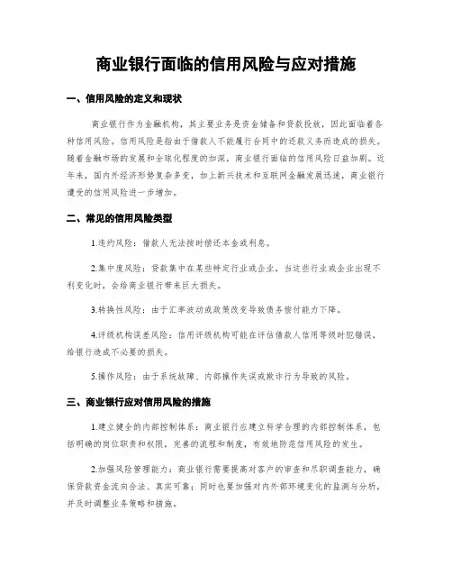 商业银行面临的信用风险与应对措施