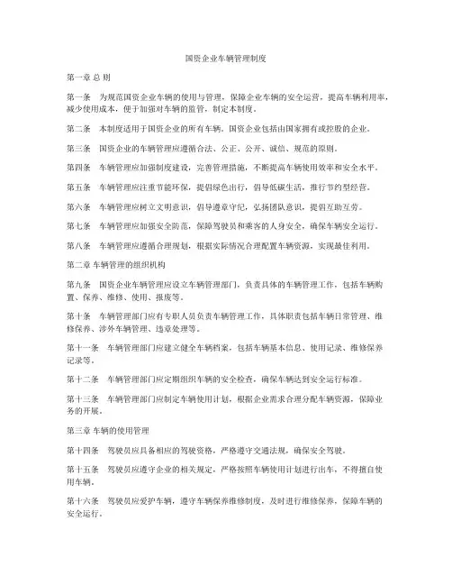 国资企业车辆管理制度