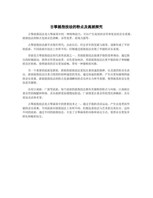 古筝摇指技法的特点及流派探究