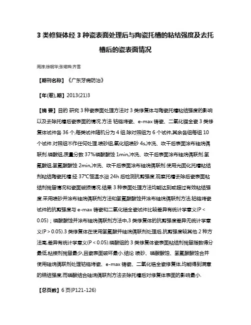 3类修复体经3种瓷表面处理后与陶瓷托槽的粘结强度及去托槽后的瓷表面情况