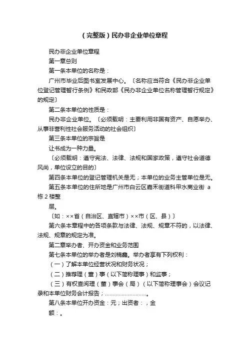 （完整版）民办非企业单位章程
