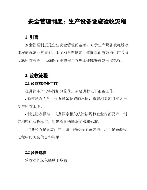 安全管理制度：生产设备设施验收流程