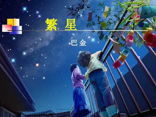 部编版语文四年级上册4繁星课件(共20张PPT)