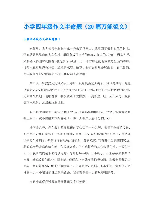 小学四年级作文半命题(20篇万能范文)