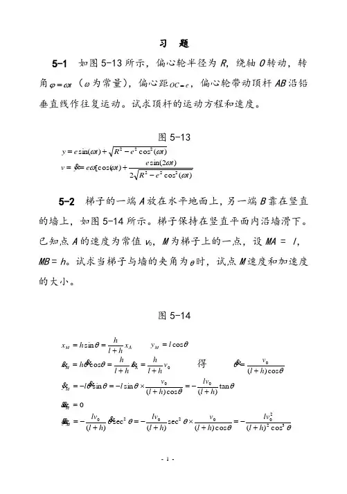 理论力学(机械工业出版社)第五章点的运动学习题解答