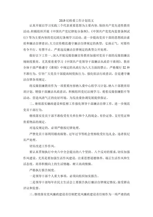 最新-2019纪检委工作计划范文 精品