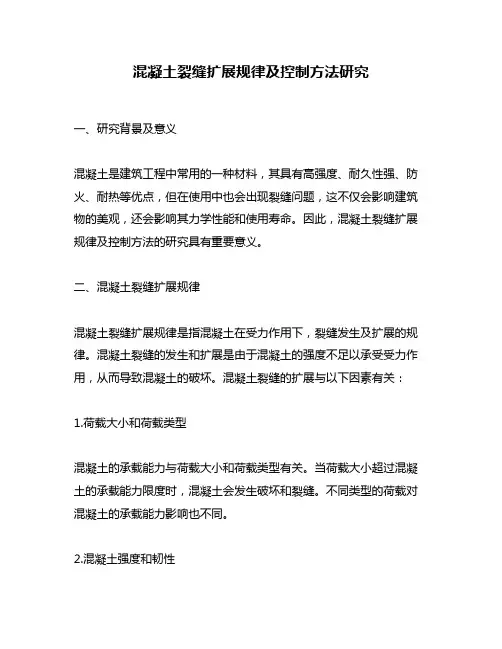 混凝土裂缝扩展规律及控制方法研究