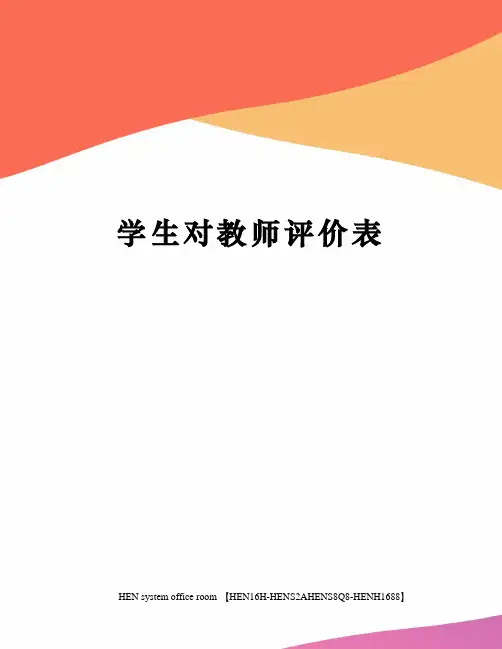 学生对教师评价表完整版