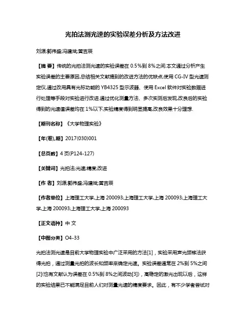 光拍法测光速的实验误差分析及方法改进