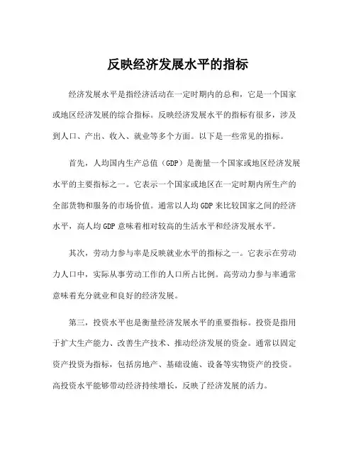 反映经济发展水平的指标