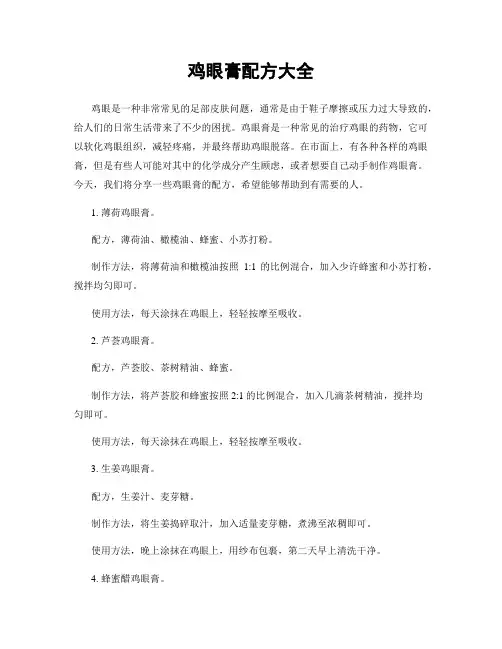 鸡眼膏配方大全