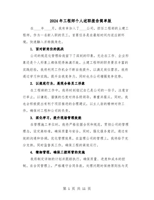 2024年工程师个人述职报告简单版（六篇）