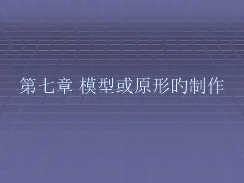 模型或原形的制作