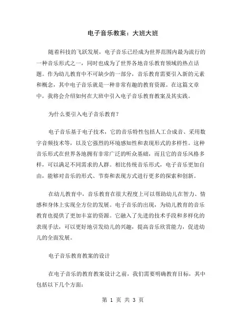 电子音乐教案：大班