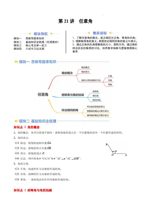 2024年新高一数学讲义(人教A版2019必修第一册)任意角(解析版)