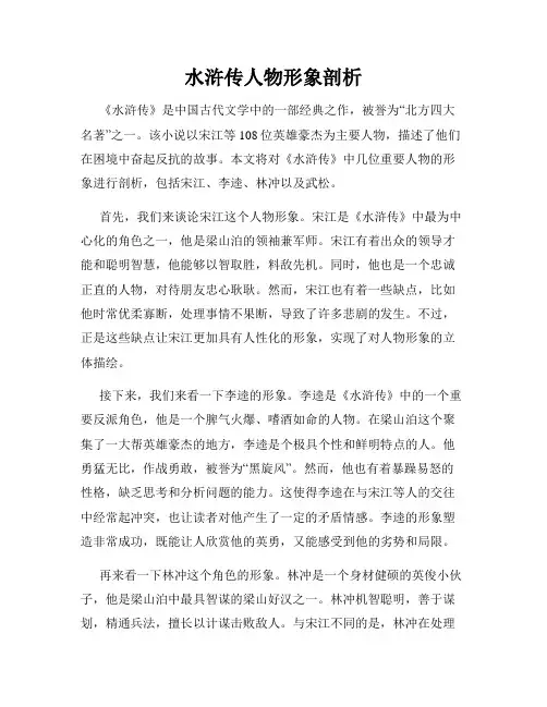 水浒传人物形象剖析