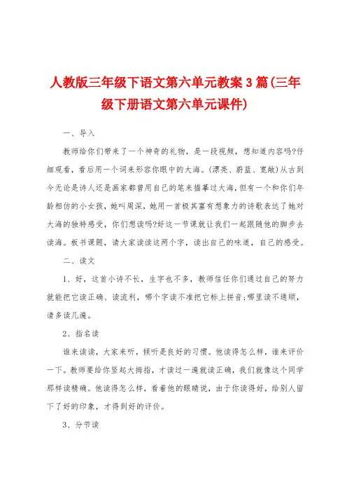 人教版三年级下语文第六单元教案3篇(三年级下册语文第六单元课件)