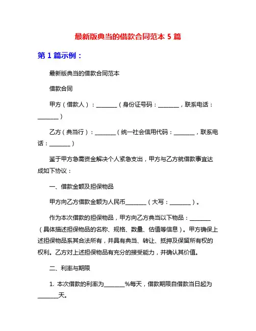最新版典当的借款合同范本5篇