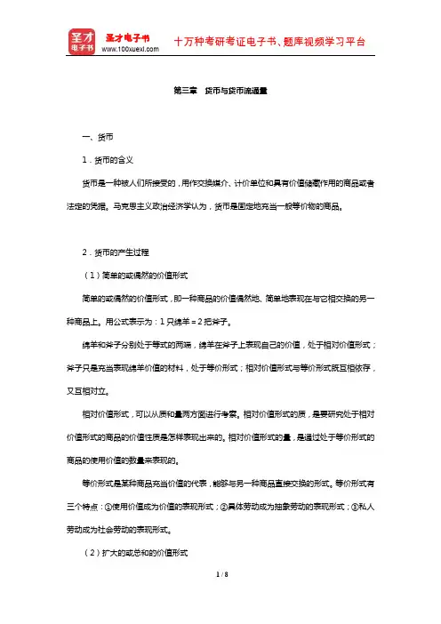 逄锦聚《政治经济学》复习全书【核心讲义】(货币与货币流通量)【圣才出品】