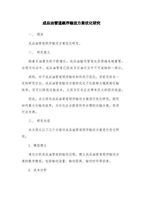 成品油管道顺序输送方案优化研究