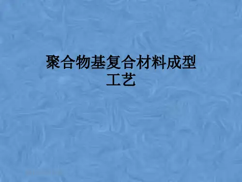 聚合物基复合材料成型工艺