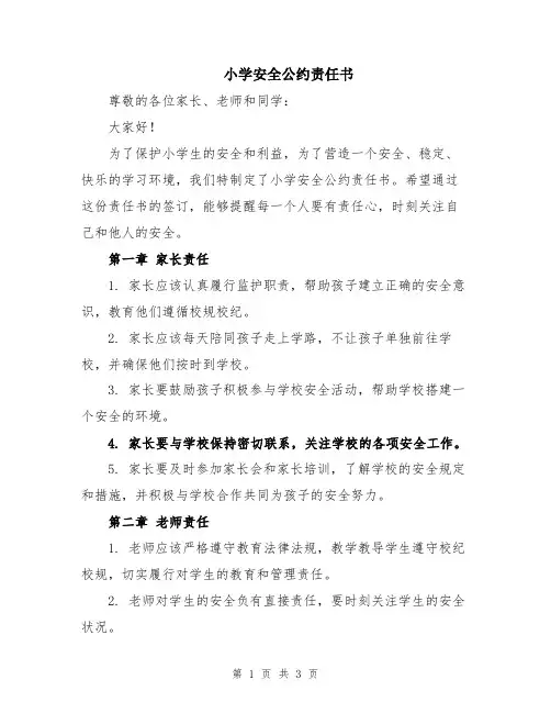 小学安全公约责任书