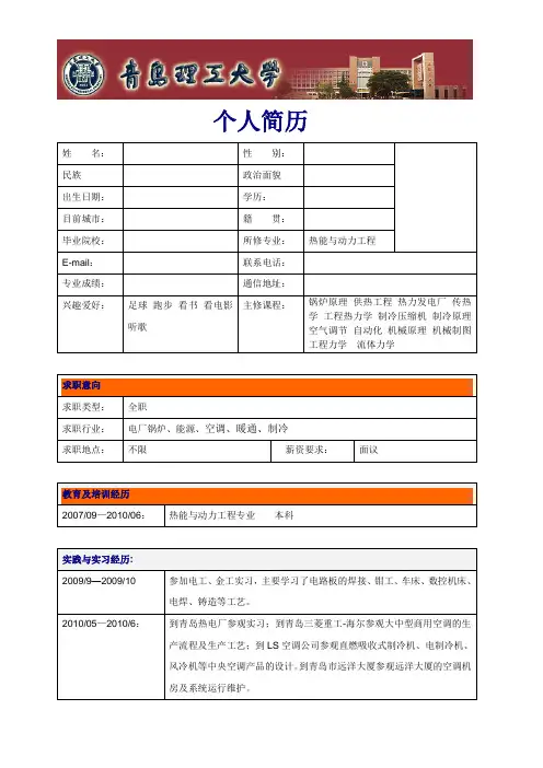 热能与动力工程专业个人简历