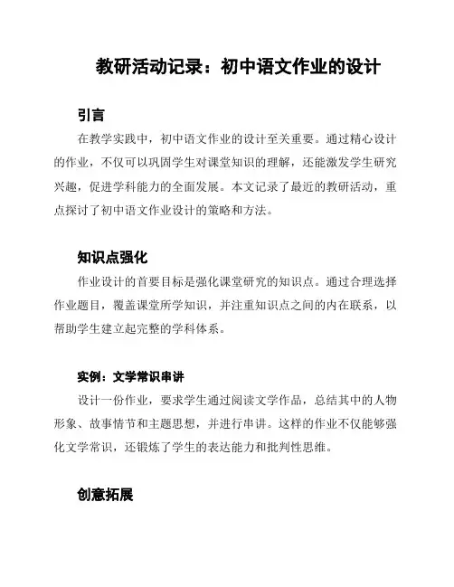 教研活动记录：初中语文作业的设计