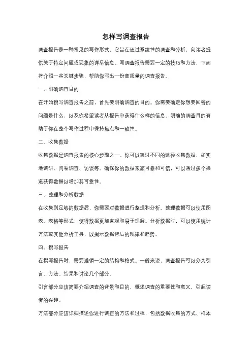 怎样写调查报告