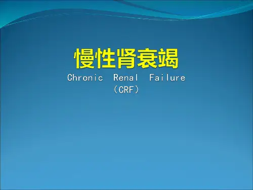 内科学--慢性肾衰竭