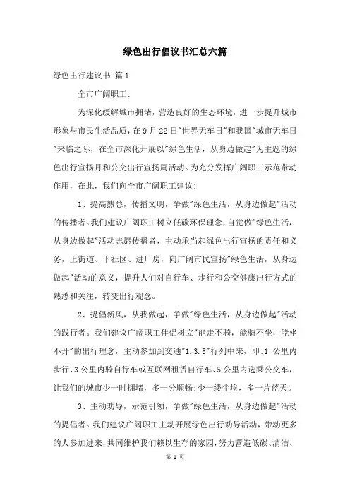 绿色出行倡议书汇总六篇