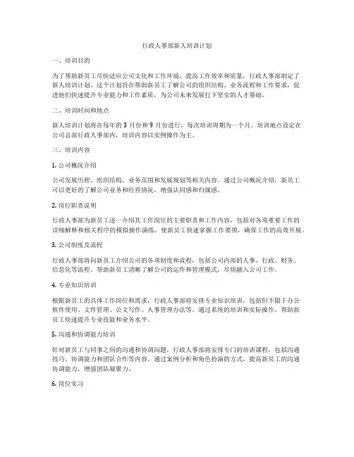 行政人事部新人培训计划