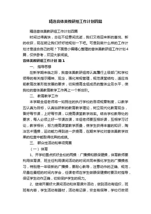 精选音体美教研组工作计划四篇