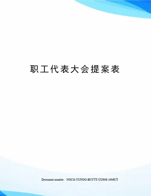 职工代表大会提案表