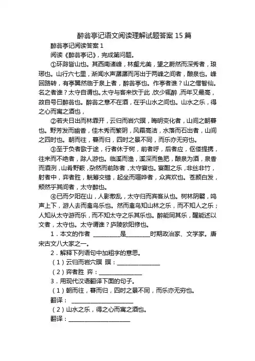 醉翁亭记语文阅读理解试题答案15篇